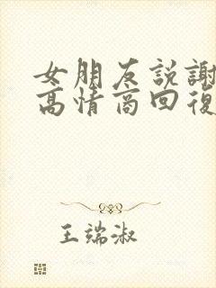 女朋友说谢谢你高情商回复封面