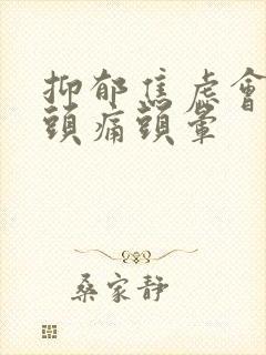 抑郁焦虑会不会头痛头晕