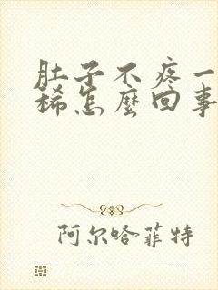 肚子不疼一直拉稀怎么回事