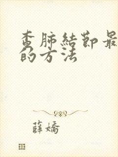 查肺结节最准确的方法