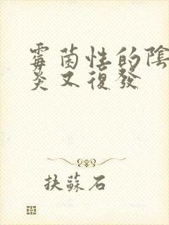 霉菌性的阴道发炎又复发封面