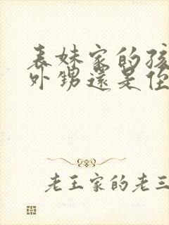 表妹家的孩子是外甥还是侄子