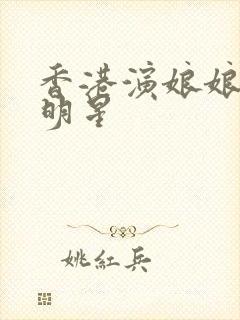 香港演娘娘的女明星封面