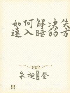 如何解决失眠快速入睡的方法封面