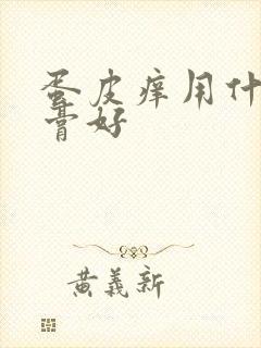 蛋皮痒用什么药膏好