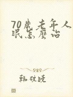 70岁老年人失眠怎么治