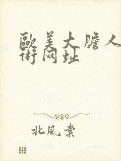 欧美大胆人体艺术网址