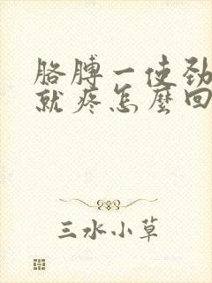 胳膊一使劲肩膀就疼怎么回事封面