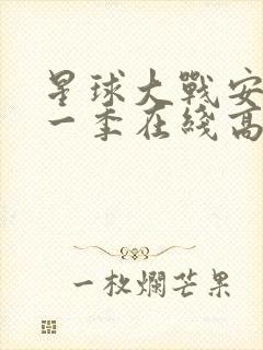 星球大战安多第一季在线高清