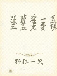 菠萝蜜一区二区三区免费视频观看