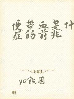 便带血是什么病症的前兆封面