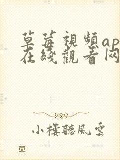 草莓视频app在线观看网站封面