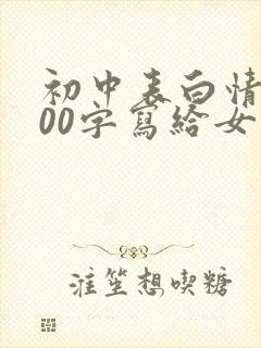 初中表白情书100字写给女生封面