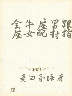 金牛座男跟天蝎座女配对指数