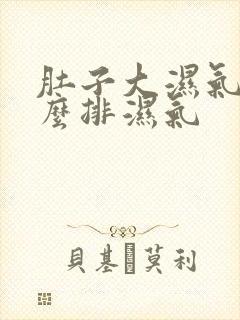 肚子大湿气重怎么排湿气