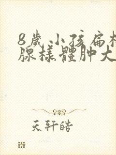 8岁小孩扁桃体腺样体肿大3度