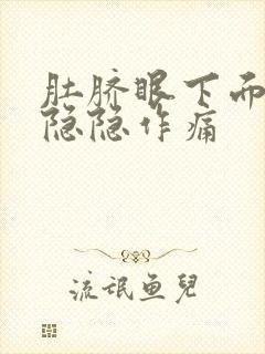 肚脐眼下面持续隐隐作痛