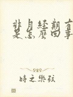 非月经期有血块是怎么回事