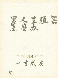 男人生殖器弯曲怎么办封面