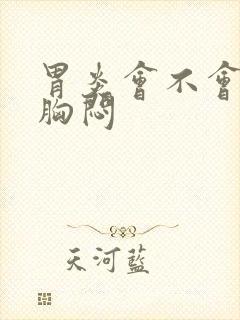 胃炎会不会导致胸闷