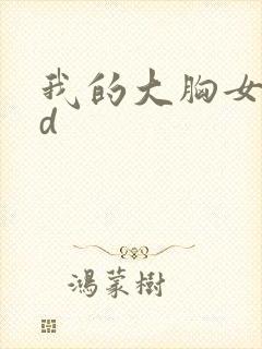 我的大胸女友hd