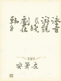 韩剧《游泳教练》在线观看封面