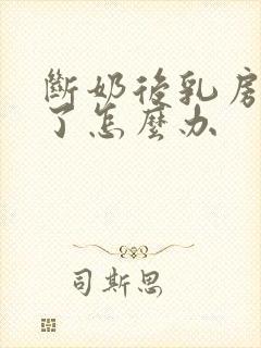 断奶后乳房也小了怎么办