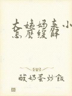 大姨妈来小腹疼怎么缓解