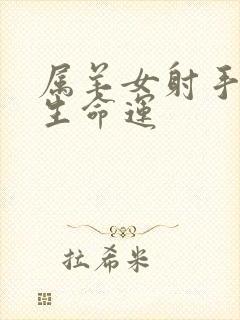 属羊女射手座一生命运