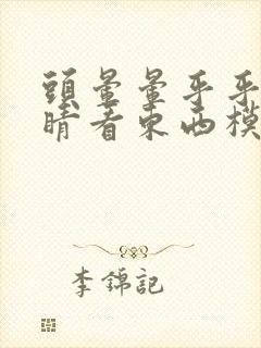 头晕晕乎乎的眼睛看东西模糊