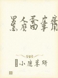 男人蛋皮瘙痒是怎么回事用什么药