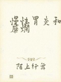 慢性胃炎和胃窦糜烂封面