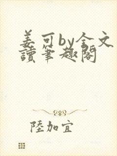 姜可by全文阅读笔趣阁