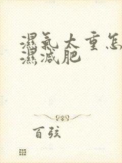 湿气太重怎么排湿减肥封面