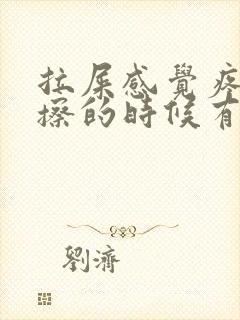 拉屎感觉疼痛且擦的时候有血是怎么回事封面