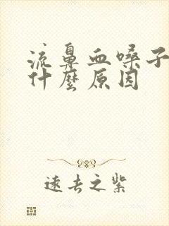 流鼻血嗓子疼是什么原因封面