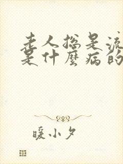 老人总是流鼻血是什么病的前兆