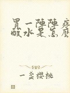 胃一阵阵疼还反酸水是怎么回事