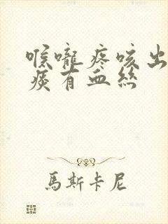 喉咙疼咳出来的痰有血丝封面