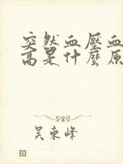 突然血压血糖升高是什么原因