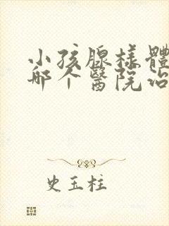 小孩腺样体肥大哪个医院治疗的好