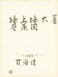 睡上睡不着是什么原因