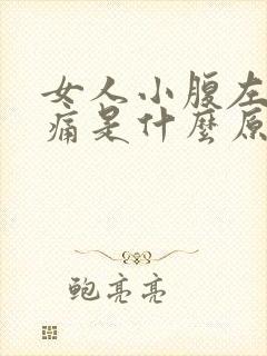 女人小腹左边疼痛是什么原因