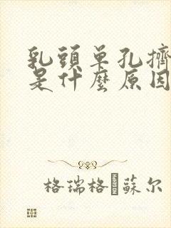 乳头单孔挤出血是什么原因