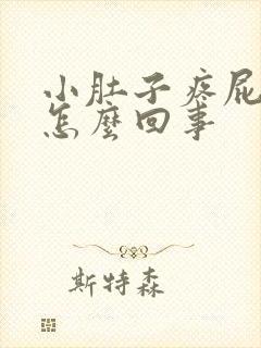 小肚子疼屁还多怎么回事