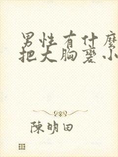 男性有什么办法把大胸变小封面