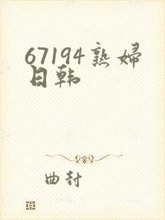 67194熟妇日韩