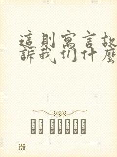这则寓言故事告诉我们什么道理?封面
