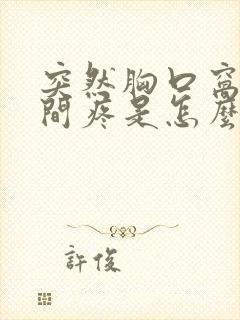 突然胸口窝正中间疼是怎么回事