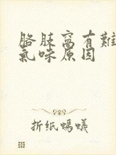 胳肢窝有难闻的气味原因